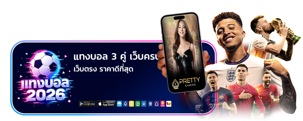 แทง บอล 3 คู่