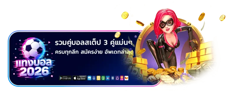 รวมคู่บอลสเต็ป 3 คู่แม่นๆ