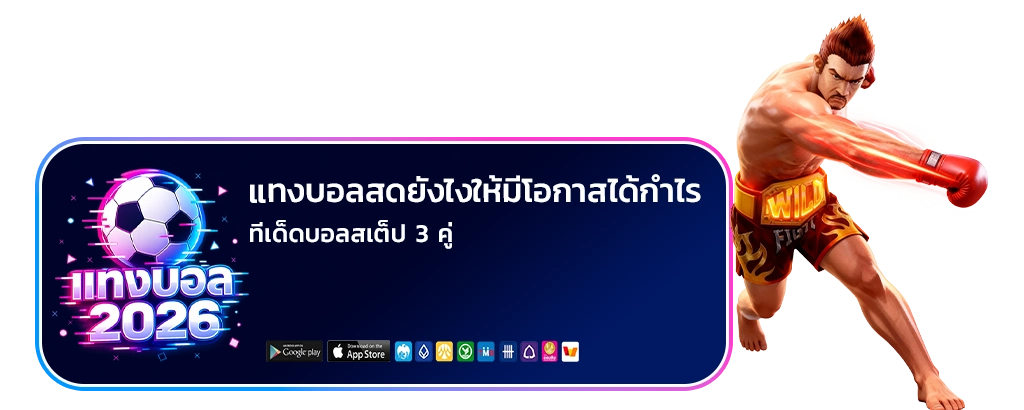 ทีเด็ดบอลสเต็ป 3 คู่