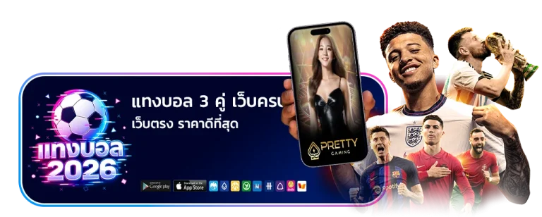 แทง บอล 3 คู่