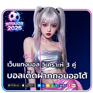 วิเคราะห์ 3 คู่บอลเด็ด